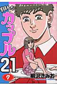 楽天ブックス 翔んだカップル21 7 柳沢きみお 本 楽天ブックス 翔んだカップル21 7 柳沢きみお 本